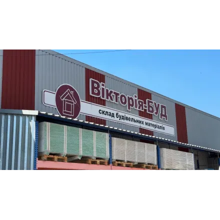 ВікторіяБуд - Будматеріали та товари для дому