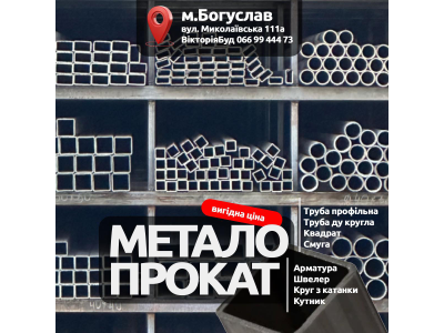 Металопрокат у Богуславі — арматура, труби, кутники та інший метал від виробника у ВікторіяБуд