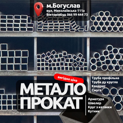 Металопрокат у Богуславі — арматура, труби, кутники та інший метал від виробника у ВікторіяБуд