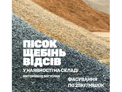 Пісок, щебінь, відсів, керамзіт у Богуславі: купити якісні будматеріали з доставкою у Вікторія Буд м.Богуслав