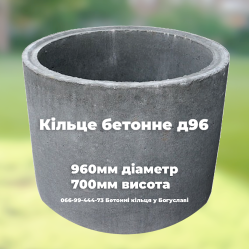 Кільце бетонне д96 27221 Україна