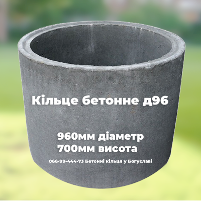 Кільце бетонне д96 27221 Україна