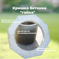 Кришка гайка кринична бетонна 27223 Україна