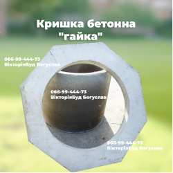 Кришка гайка кринична бетонна 27223 Україна