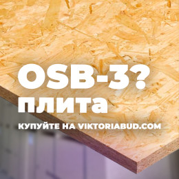 Плити OSB-3 у Богуславі: яку товщину обрати і де вигідно купити?