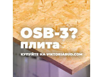 Плити OSB-3 у Богуславі: яку товщину обрати і де вигідно купити?