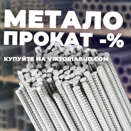 Металопрокат у Богуславі — арматура, труби, кутники та інший метал від виробника у ВікторіяБуд