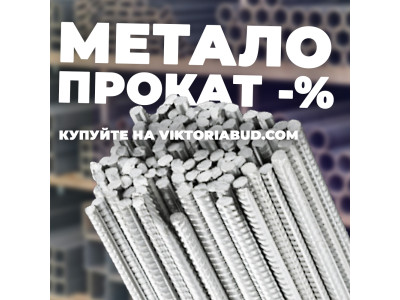 Металопрокат у Богуславі — арматура, труби, кутники та інший метал від виробника у ВікторіяБуд
