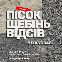 Пісок, щебінь, відсів, керамзіт у Богуславі: купити якісні будматеріали з доставкою у Вікторія Буд м.Богуслав