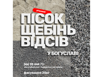 Пісок, щебінь, відсів, керамзіт у Богуславі: купити якісні будматеріали з доставкою у Вікторія Буд м.Богуслав