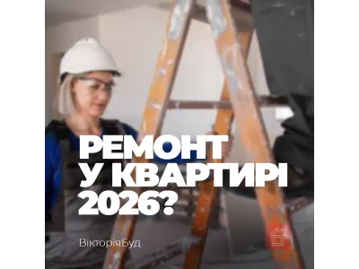 Скільки коштує ремонт квартири в Київській області у 2026 році: актуальні ціни та тренди