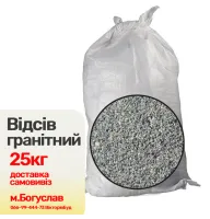 Відсів гранітний 0-5мм 25кг 19999