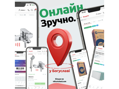 Будматеріали у Богуславі: де купити все для будівництва та ремонту