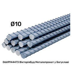 Арматура прут д10 6м (продаж 3/6м, ціна за 1м) 99710