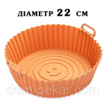 Форма силікон для аерогрилю 22см R34939 79877
