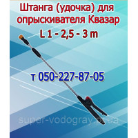 Удочка до оприскувачів 2,0м ЛЧ 179720