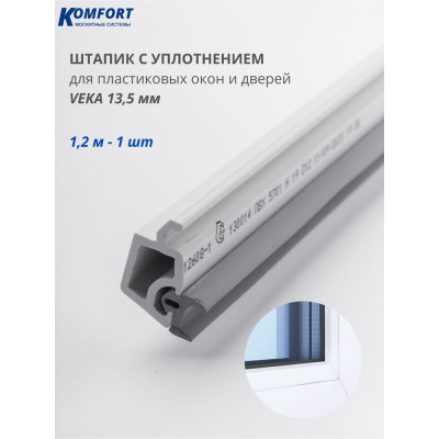 Штапік 1,2м  1шт