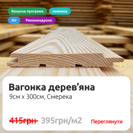Дерев'яна вагонка зі смереки у Богуславі — ціна, склад | ВікторіяБуд