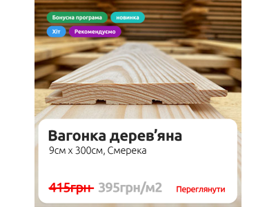 Дерев'яна вагонка зі смереки у Богуславі — ціна, склад | ВікторіяБуд