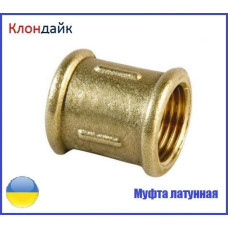 Муфта латунь зовн 3/8 х1/2 STA