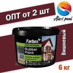 Фарба гумова вишнева Фарбекс Україна 6кг(р)