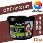 Фарба гумова червоно-коричнева Фарбекс Україна 12кг(р)