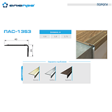 Поріг ПАС  1353м 40х20  У4020 AS 0.9