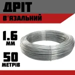 Дріт в'язальний д1.6мм Оцинк 0,8кг (50м) 35187