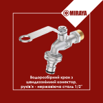 Кран пивний 1/2 MIRAYA 27196