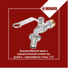 Кран пивний 1/2 MIRAYA 27196