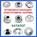 Накладки Хром для змішувача + ексцентрики WОТ-018