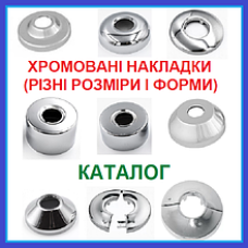 Накладки Хром для змішувача + ексцентрики WОТ-018