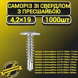 Саморіз ПШ 4,2х19 свердло 31903