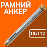 Анкерний болт під викрутку 10х112