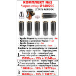 Окапник s0.5 д150 нерж 28032 Україна