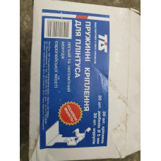 Пружинне кріплення для плінтуса