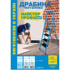 Стремянка 5 сходинок МАЙСТЕР Профі